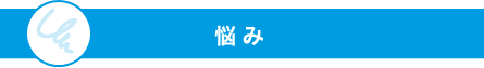 悩み
