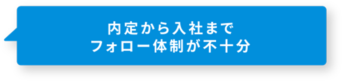 内定から入社までフォロー体制が不十分