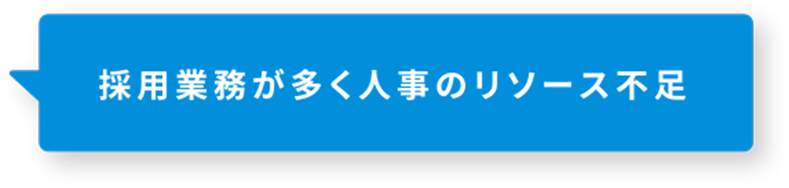 採用業務が多く人事のリソース不足