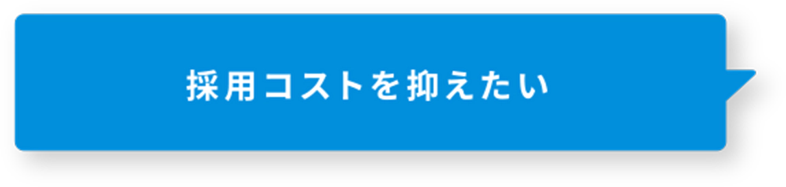 採用コストを抑えたい