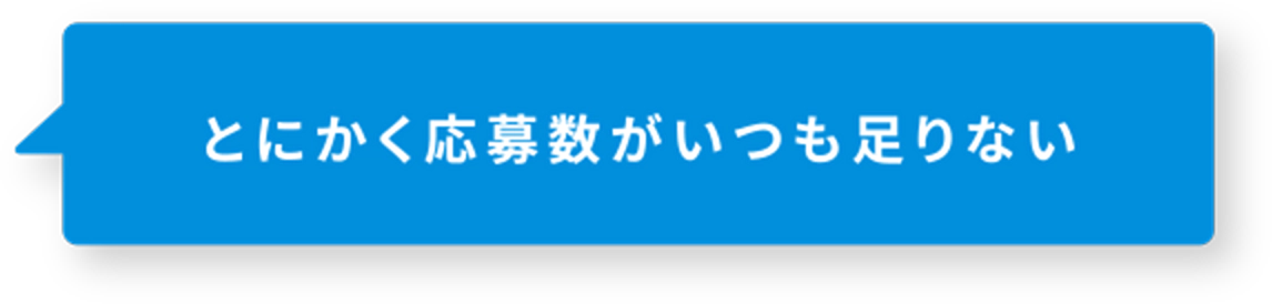 とにかく応募数がいつも足りない