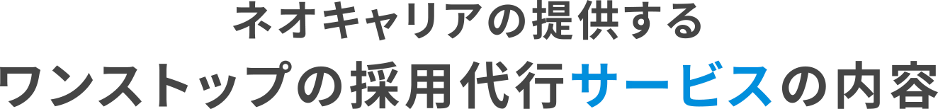 ネオキャリアの提供するワンストップの採用代行サービスの内容