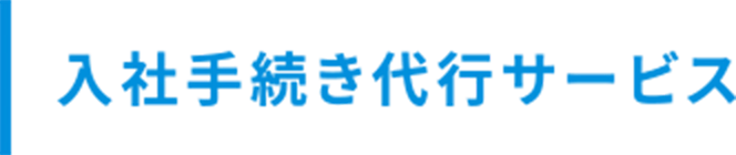 入社手続き代行サービス