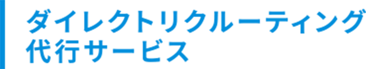 ダイレクトリクルーティング代行サービス