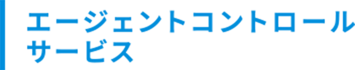 エージェントコントロールサービス