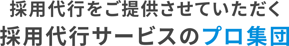 採用代行をご提供させていただく採用代行サービスのプロ集団