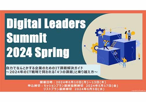 Digital Leaders Summit 2024春