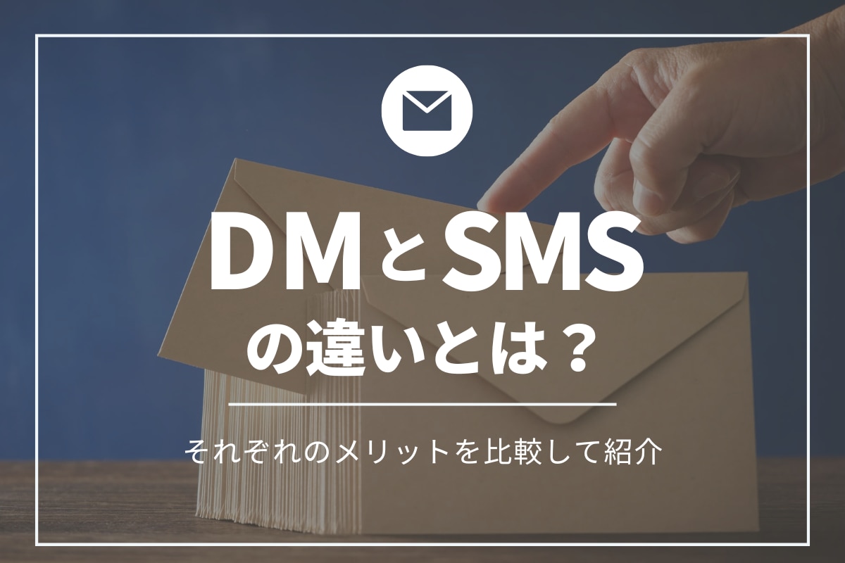 DMとSMSの違いとは？それぞれのメリットを比較して紹介