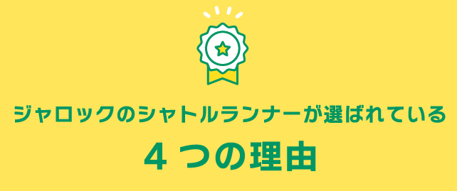 ジャロックのシャトルランナーが選ばれている4つの理由