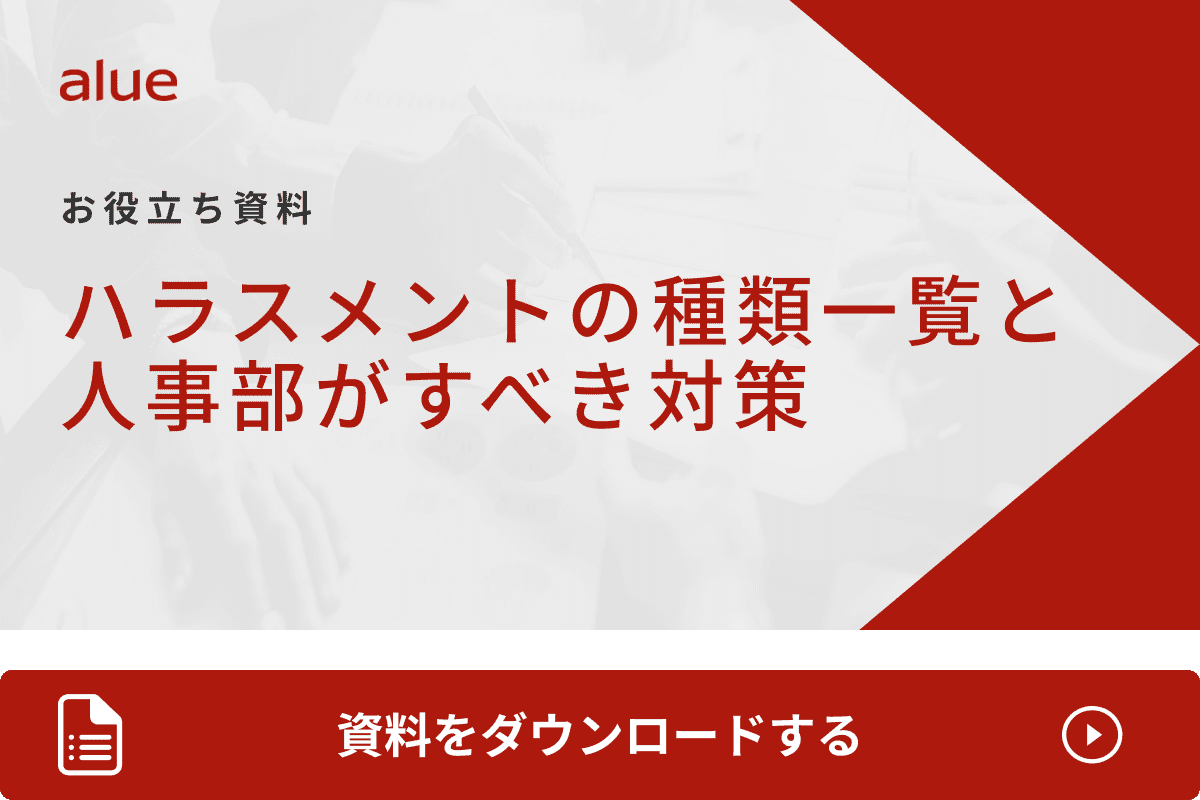 ハラスメントの種類一覧と人事部がすべき対策