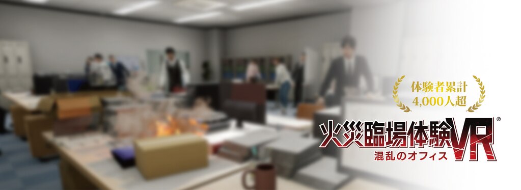 防災VR火災臨場体験VRメインV