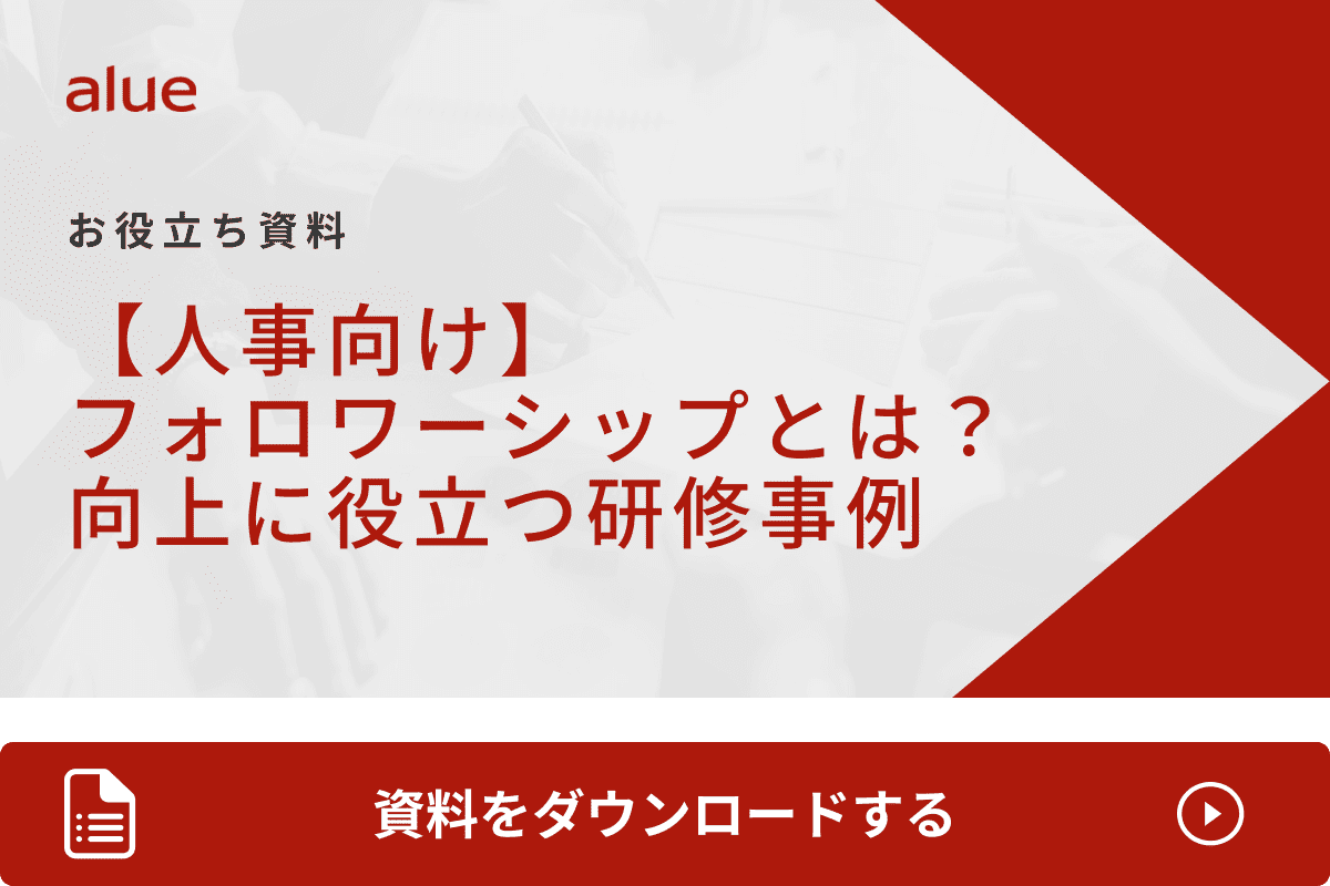 フォロワーシップとは？リーダーシップとの違いや必要な能力を解説