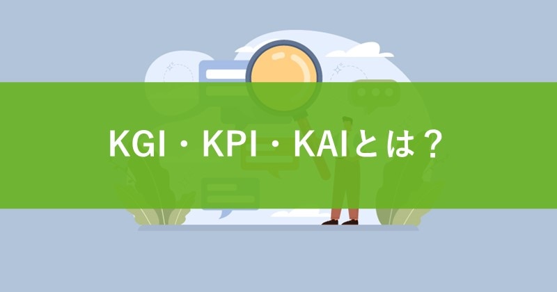 KGI・KPI・KAI