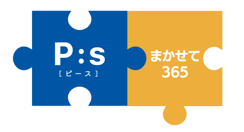 まかせて３６５