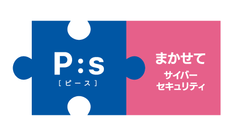 まかせてサイバーセキュリティ