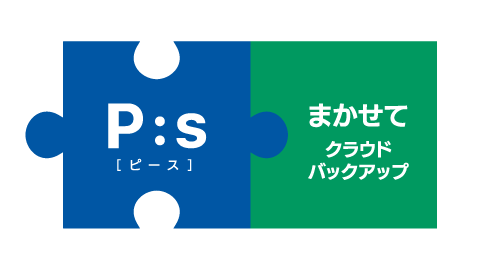 まかせてクラウドバックアップ