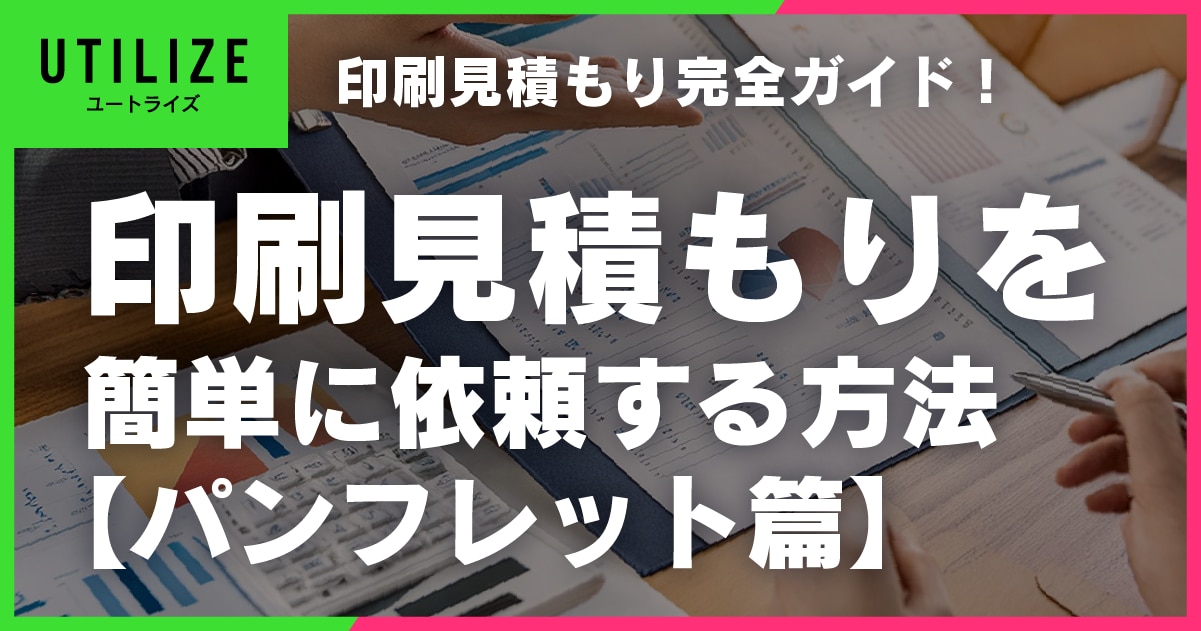 ブログ030OGP│パンフレット印刷の見積もり完全ガイド！札幌と東京の印刷会社で簡単見積