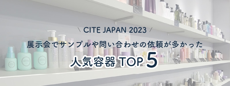 展示会でサンプルや問い合わせが多かった人気容器TOP5