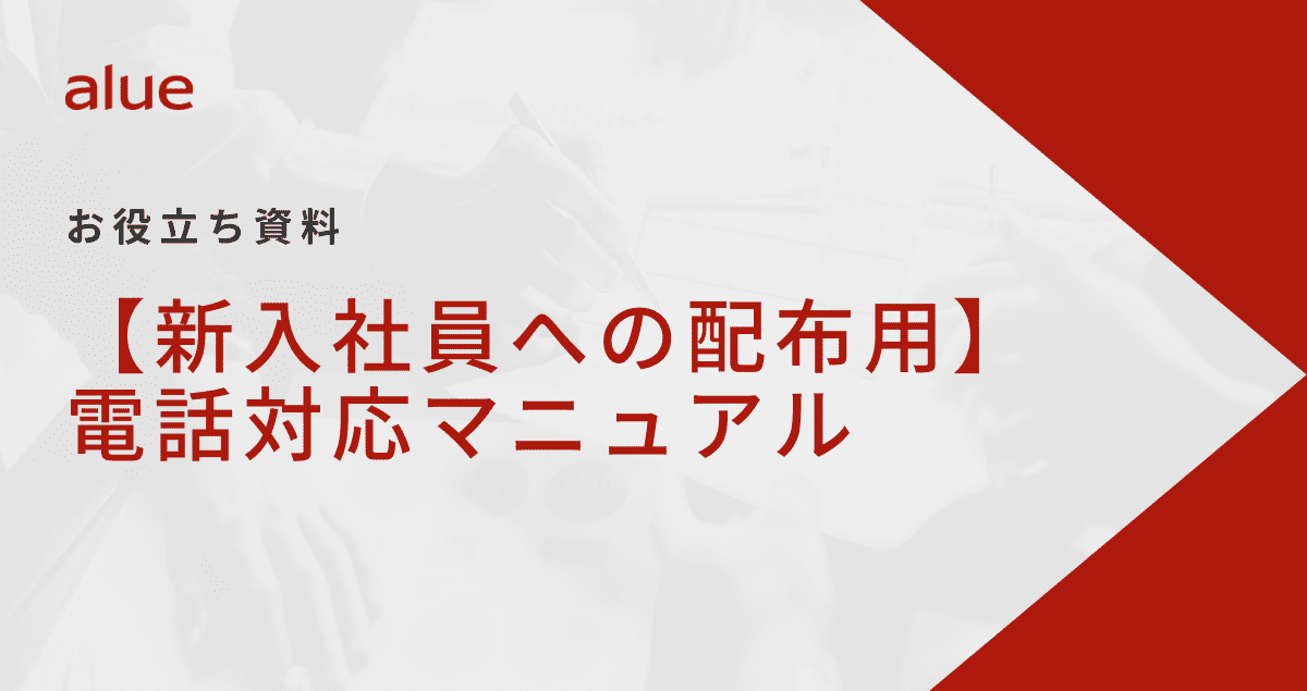 【新入社員への配布用】電話対応マニュアル