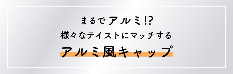 まるでアルミ!? 様々なテイストにマッチするアルミ風キャップ