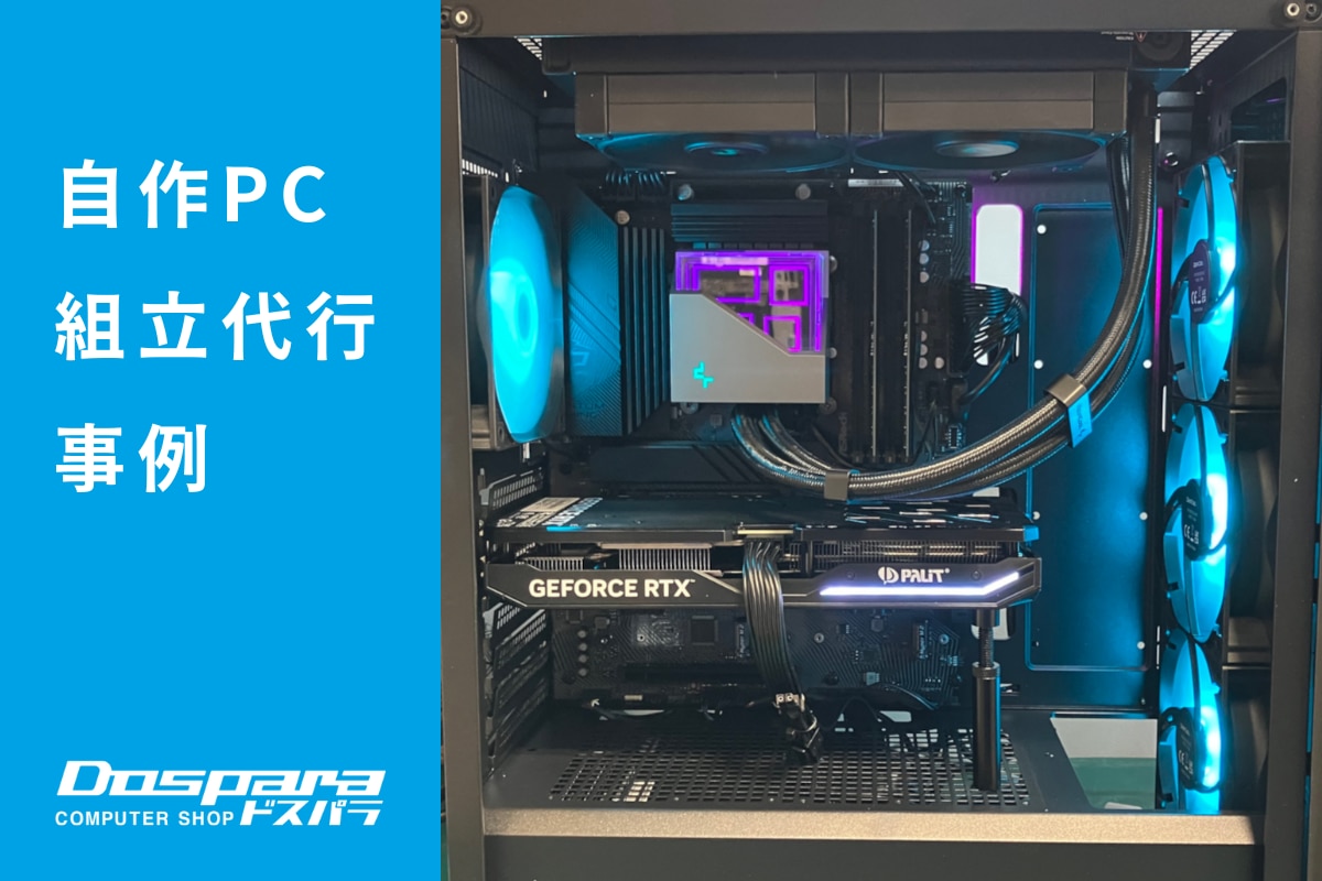 PC組立代行 メーカー・性能にこだわったパソコン ドスパラ富士青葉店