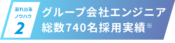 グループ会社エンジニア総数740名採用実績