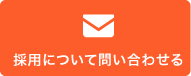 採用について問い合わせる