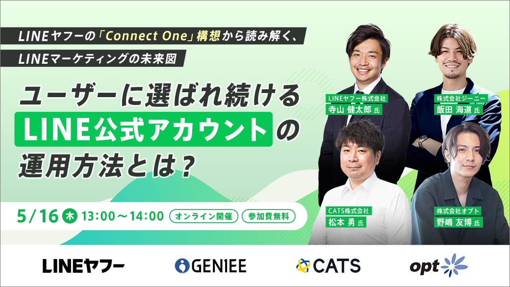 ～LINEヤフーの「Connect One」構想から読み解く、LINEマーケティングの未来図～　ユーザーに選ばれ続けるLINE公式アカウントの運用方法とは？