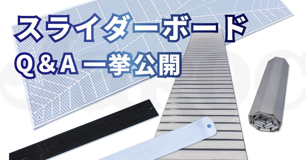 重量物の運搬には「スライダーボード」が良い？気になる点や購入方法まとめ | 株式会社ジャロック