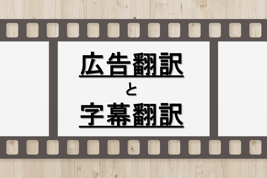 広告翻訳と字幕翻訳