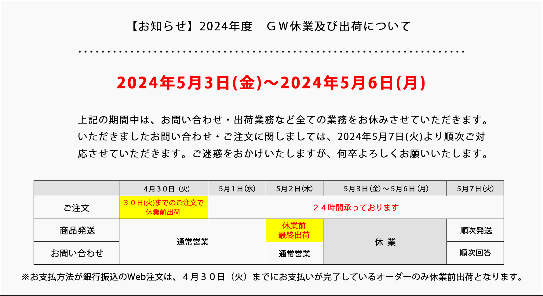 お知らせ】2024年度 GWの休業及び出荷について