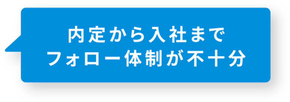 内定から入社までフォロー体制が不十分