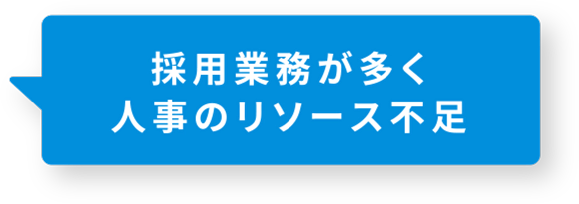 採用業務が多く人事のリソース不足