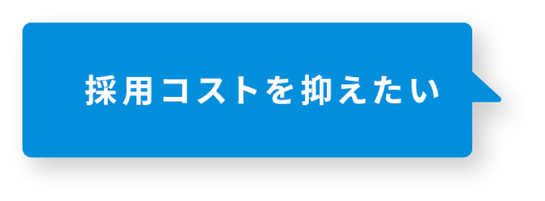 採用コストを抑えたい