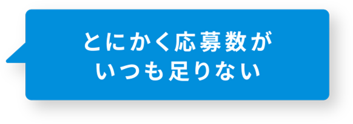 とにかく応募数がいつも足りない