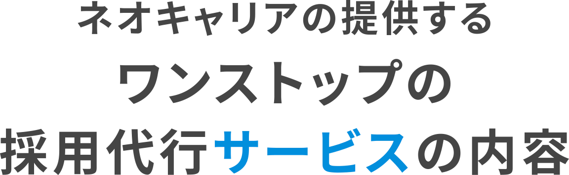 ネオキャリアの提供するワンストップの採用代行サービスの内容