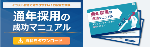 通年採用の成功マニュアル｜ メリット・デメリットや成功のポイントのバナー