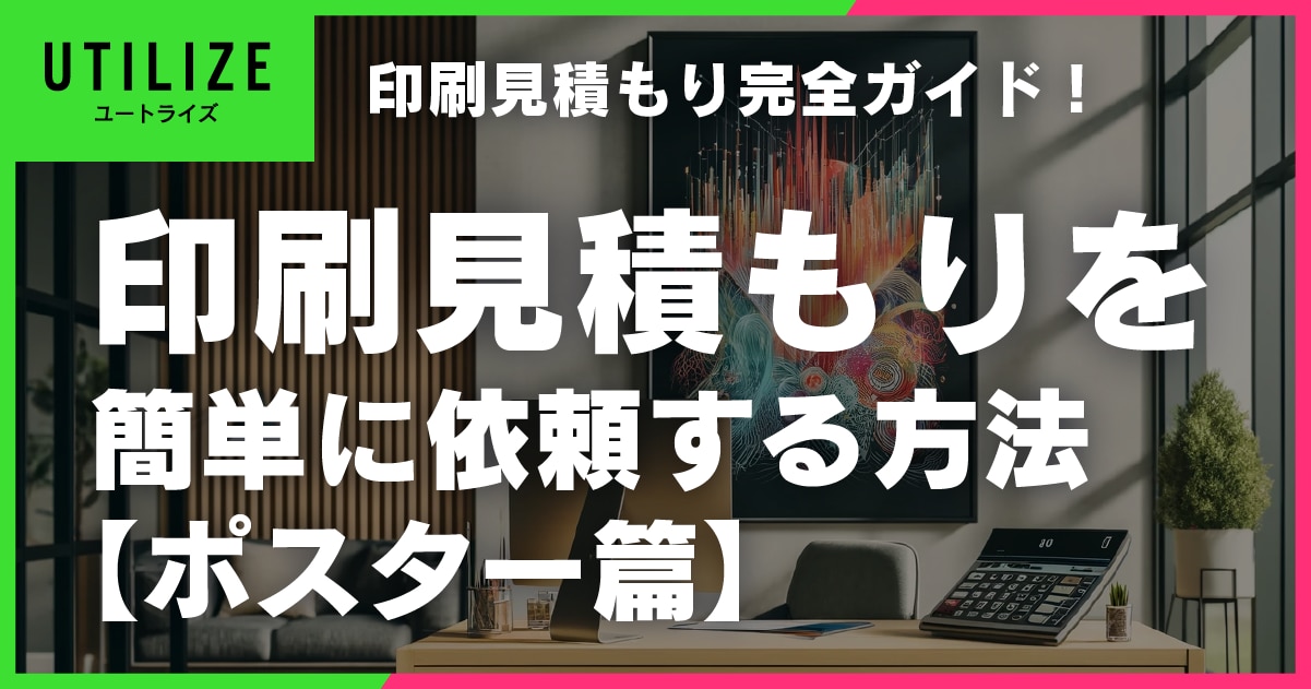 ブログ031OGP│ポスター印刷の見積もり完全ガイド！札幌と東京の印刷会社で簡単見積