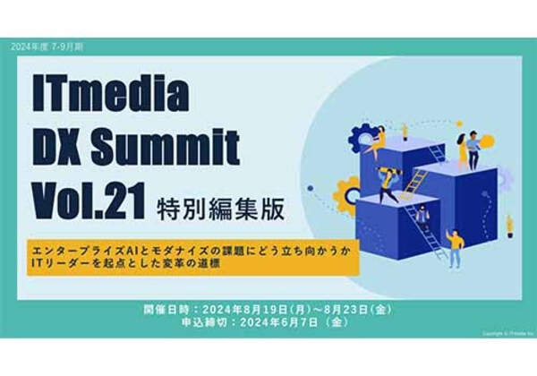 ITmedia DX Summit Vol.21 特別編集版
