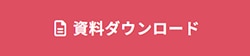資料ダウンロードはこちら