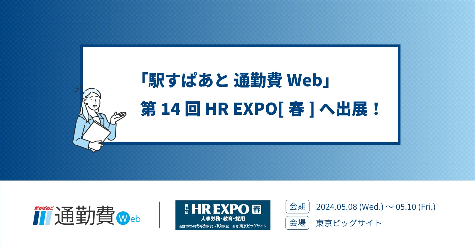 第14回HREXPO[春]