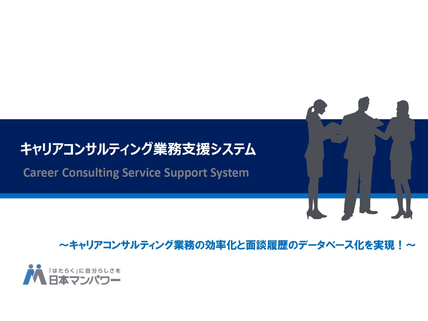 キャリアコンサルティング業務支援システム