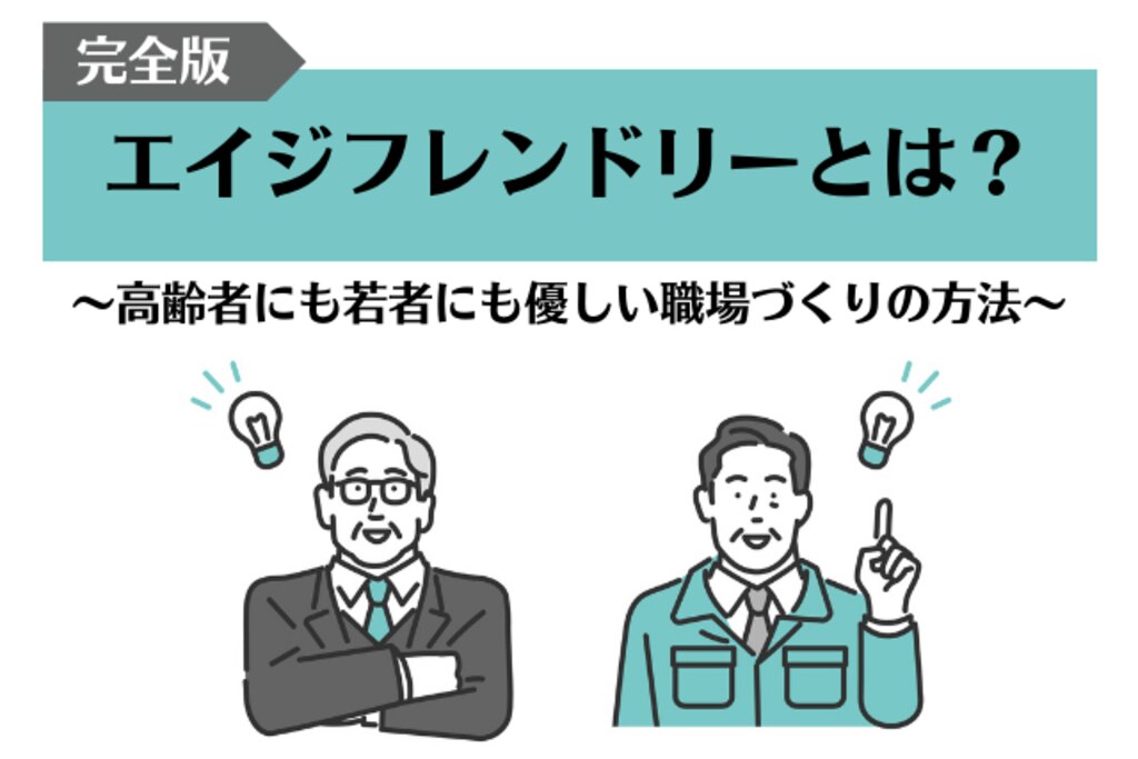 【完全版】エイジフレンドリーとは？高齢者にも若者にも優しい職場づくりの方法！ | エムステージ 産業保健サポート