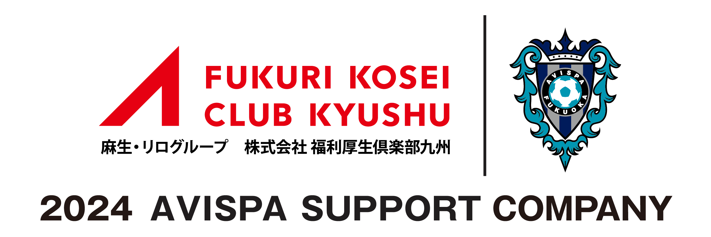 2024株式会社福利厚生クラブ九州×アビスパ×ジョイントロゴ