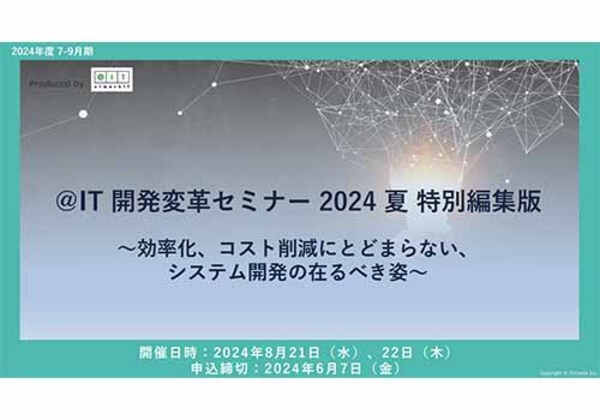 ＠IT 開発変革セミナー 2024夏 特別編集版