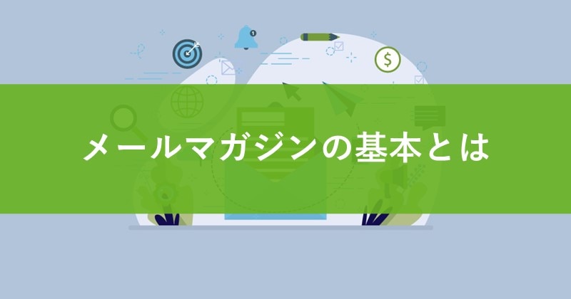 メールマガジンの基本とは
