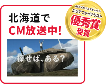 北海道でCM放送中！