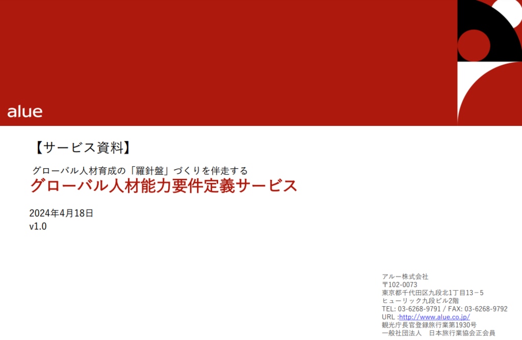 グローバル人材 能力要件定義サービス