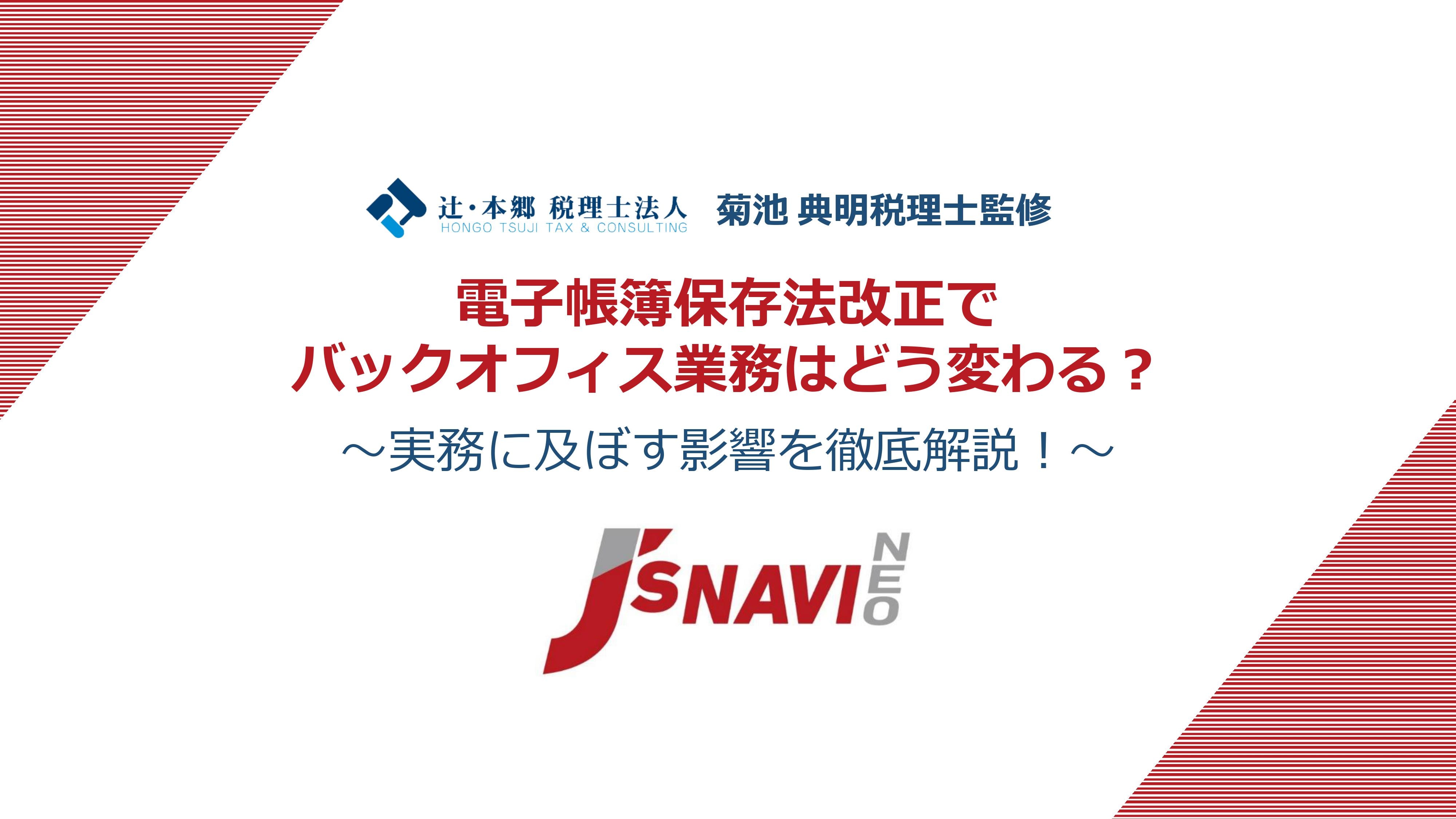 【令和5年度税制改正】電子帳簿保存法改正でバックオフィス業務はどう変わる？～実務に及ぼす影響を徹底解説！～