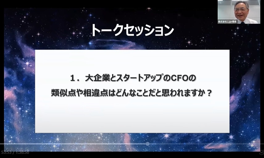 トークセッション①大企業とスタートアップのCFOの類似点や相違点はどんなことだと思われますか？